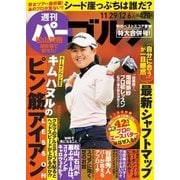 週刊 パーゴルフ 11/29・12/6合併号（パーゴルフ） [電子書籍]