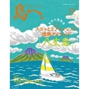 島へ。 90号（海風舎） [電子書籍]