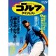 週刊ゴルフダイジェスト 2016/11/29号（ゴルフダイジェスト社） [電子書籍]