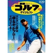 週刊ゴルフダイジェスト 2016/11/29号（ゴルフダイジェスト社） [電子書籍]