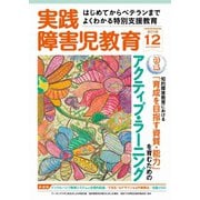 実践障害児教育 2016年12月号（学研プラス） [電子書籍]