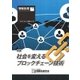 情報処理2016年12月号別刷「《特集》社会を変えるブロックチェーン技術」（情報処理学会） [電子書籍]