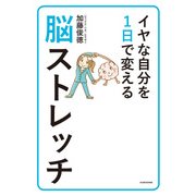 イヤな自分を1日で変える脳ストレッチ（KADOKAWA） [電子書籍]