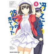 冴えない彼女の育てかた(8)（KADOKAWA） [電子書籍]
