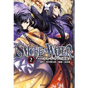 SMOKE&WATER ～マルキ・ド・サドの孫娘～ 2（KADOKAWA） [電子書籍]