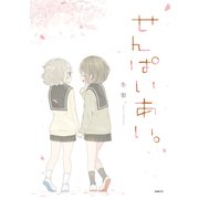せんぱいあい。（KADOKAWA） [電子書籍]