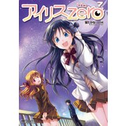 アイリス・ゼロ 7（KADOKAWA） [電子書籍]