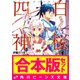 【合本版】白桜四神 全10巻（KADOKAWA） [電子書籍]