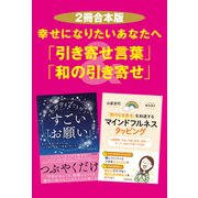【2冊合本版】幸せになりたいあなたへ「引き寄せ言葉」&「和の引き寄せ」（KADOKAWA） [電子書籍]