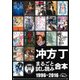 冲方丁まるごと試し読み合本 1996‐2016【作家デビュー20周年！合計1000頁超！】（KADOKAWA） [電子書籍]