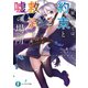 この旅の果ては、約束と救済と嘘の場所（KADOKAWA） [電子書籍]