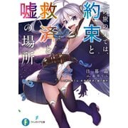この旅の果ては、約束と救済と嘘の場所（KADOKAWA） [電子書籍]