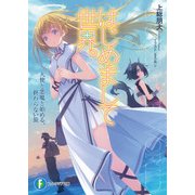 はじめまして世界。 天使と悪魔と始める、終わらない旅（KADOKAWA） [電子書籍]