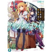 アサシンズプライド4 暗殺教師と桜乱鉄道（KADOKAWA） [電子書籍]