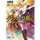 グランクレスト戦記 8 決意の戦場（KADOKAWA） [電子書籍]