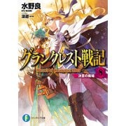 グランクレスト戦記 8 決意の戦場（KADOKAWA） [電子書籍]