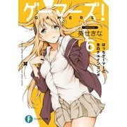 ゲーマーズ！6 ぼっちゲーマーと告白チェインコンボ（KADOKAWA） [電子書籍]