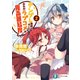 テンプレ展開のせいで、おれのラブコメが鬼畜難易度 2（KADOKAWA） [電子書籍]