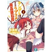 テンプレ展開のせいで、おれのラブコメが鬼畜難易度 2（KADOKAWA） [電子書籍]