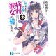 気ままで可愛い病弱彼女の構いかた 2（KADOKAWA） [電子書籍]
