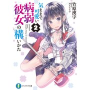 気ままで可愛い病弱彼女の構いかた 2（KADOKAWA） [電子書籍]