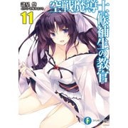 空戦魔導士候補生の教官11（KADOKAWA） [電子書籍]