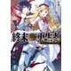 終末ノ再生者 I.ワンハンド・マテリアル（KADOKAWA） [電子書籍]
