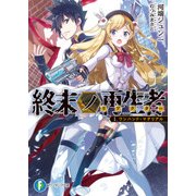 終末ノ再生者 I.ワンハンド・マテリアル（KADOKAWA） [電子書籍]