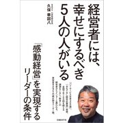 経営者には、幸せにするべき5人の人がいる―「感動経営」を実現するリーダーの条件（日経BP社） [電子書籍]