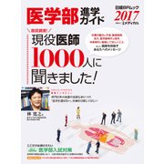 医学部進学ガイド 2017―キミも医者になれる！（日経BP社） [電子書籍]