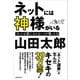 ネットには神様がいる 「ネットは票にならない」が覆った日（日経BP社） [電子書籍]