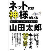 ネットには神様がいる 「ネットは票にならない」が覆った日（日経BP社） [電子書籍]