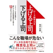 データ競争力を上げる上司、下げる上司（日経BP社） [電子書籍]
