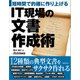 短時間で的確に作り上げる IT現場の文書作成術（日経BP社） [電子書籍]