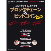 この1冊でまるごとわかる ブロックチェーン&ビットコイン（日経BP社） [電子書籍]