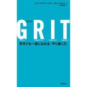 GRIT(グリット) 平凡でも一流になれる「やり抜く力」（日経BP社） [電子書籍]