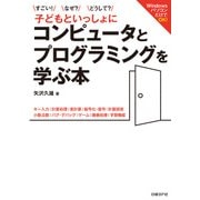 すごい！なぜ？どうして？ 子どもといっしょに コンピュータとプログラミングを学ぶ本（日経BP社） [電子書籍]