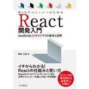 WebデベロッパーのためのReact開発入門 JavaScript UIライブラリの基本と活用（インプレス） [電子書籍]