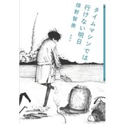 タイムマシンでは、行けない明日 （集英社） [電子書籍]