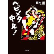 ヘビメタ中年！（小学館） [電子書籍]