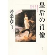 皇后の肖像 ──昭憲皇太后の表象と女性の国民化（筑摩書房） [電子書籍]