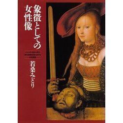 ヨドバシ.com - 象徴としての女性像 ──ジェンダー史から見た家父長制社会における女性表象（筑摩書房） [電子書籍] 通販【全品無料配達】