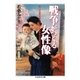 戦争がつくる女性像（筑摩書房） [電子書籍]