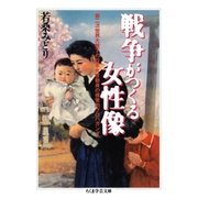 戦争がつくる女性像（筑摩書房） [電子書籍]