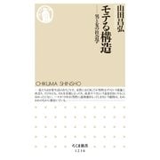 モテる構造 ──男と女の社会学（筑摩書房） [電子書籍]