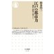 江戸の都市力 ──地形と経済で読みとく（筑摩書房） [電子書籍]