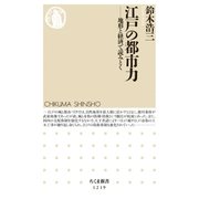 江戸の都市力 ──地形と経済で読みとく（筑摩書房） [電子書籍]