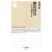 柳田国男 ──知と社会構想の全貌（筑摩書房） [電子書籍]