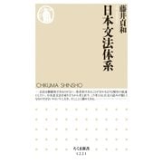 日本文法体系（筑摩書房） [電子書籍]