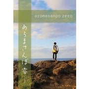 M.S.S Project special あろまさんぽ 零（徳間書店） [電子書籍]